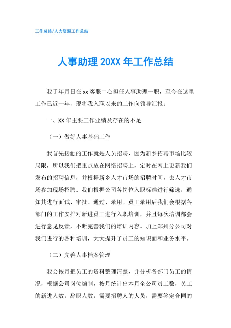 人事助理20XX年工作总结.doc_第1页