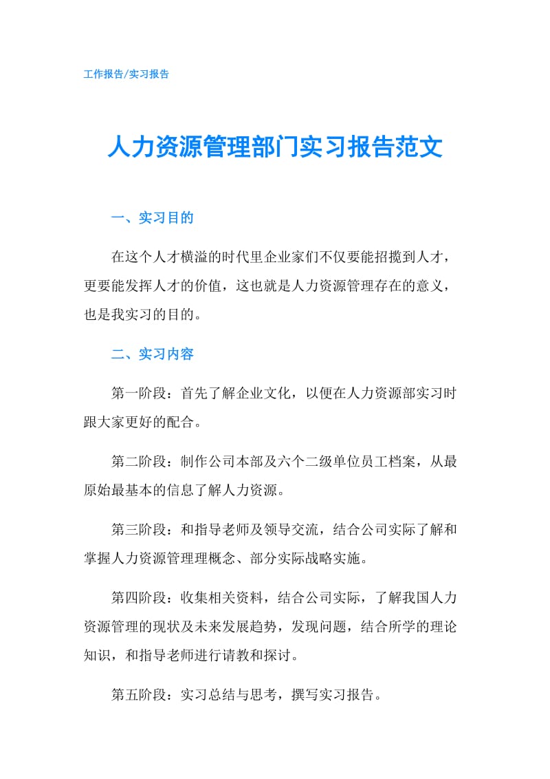 人力资源管理部门实习报告范文.doc_第1页