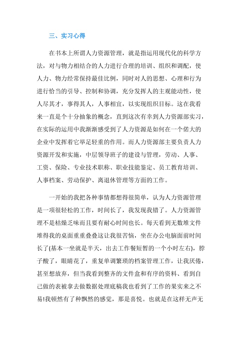 人力资源管理部门实习报告范文.doc_第2页