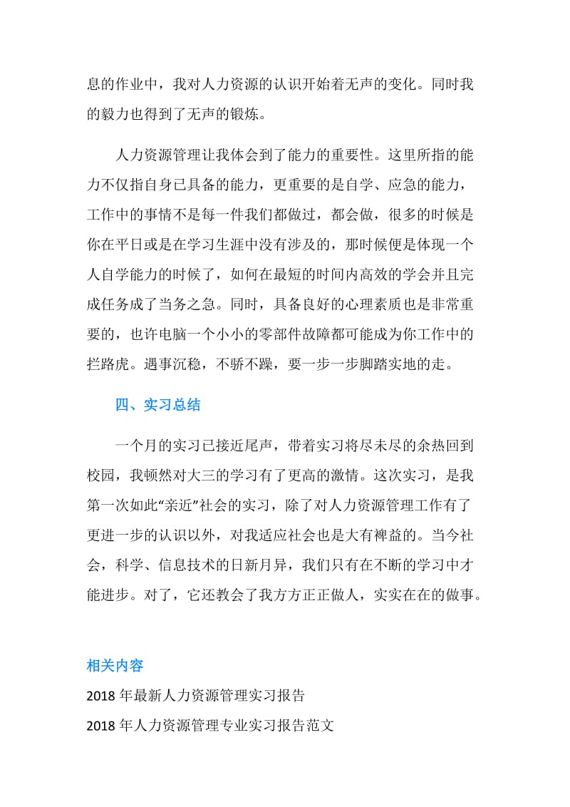 人力资源管理部门实习报告范文.doc_第3页