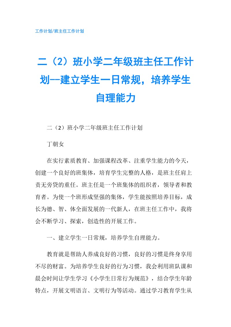 二（2）班小学二年级班主任工作计划--建立学生一日常规培养学生自理能力.doc_第1页