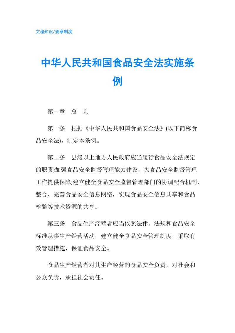 中华人民共和国食品安全法实施条例.doc_第1页