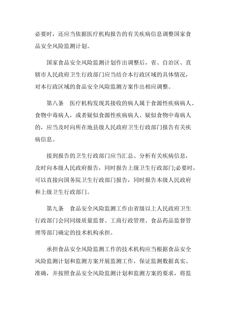中华人民共和国食品安全法实施条例.doc_第3页