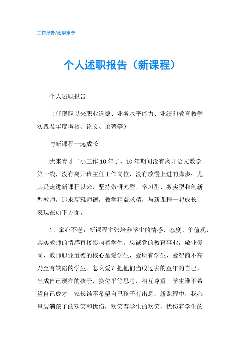 个人述职报告（新课程）.doc_第1页