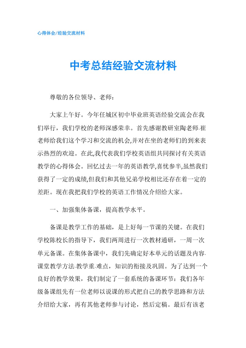 中考总结经验交流材料.doc_第1页