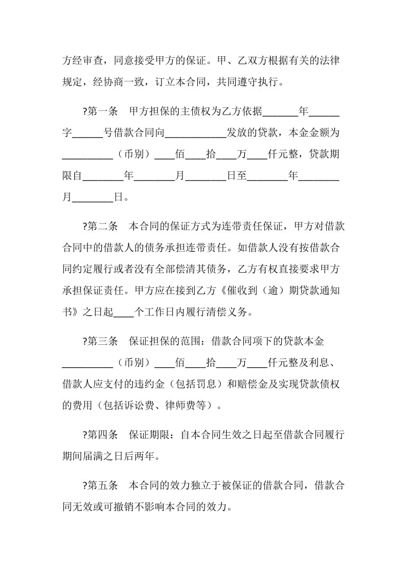 中国银行个人商业用房贷款保证合同.doc_第2页