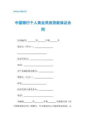 中國銀行個(gè)人商業(yè)用房貸款保證合同.doc