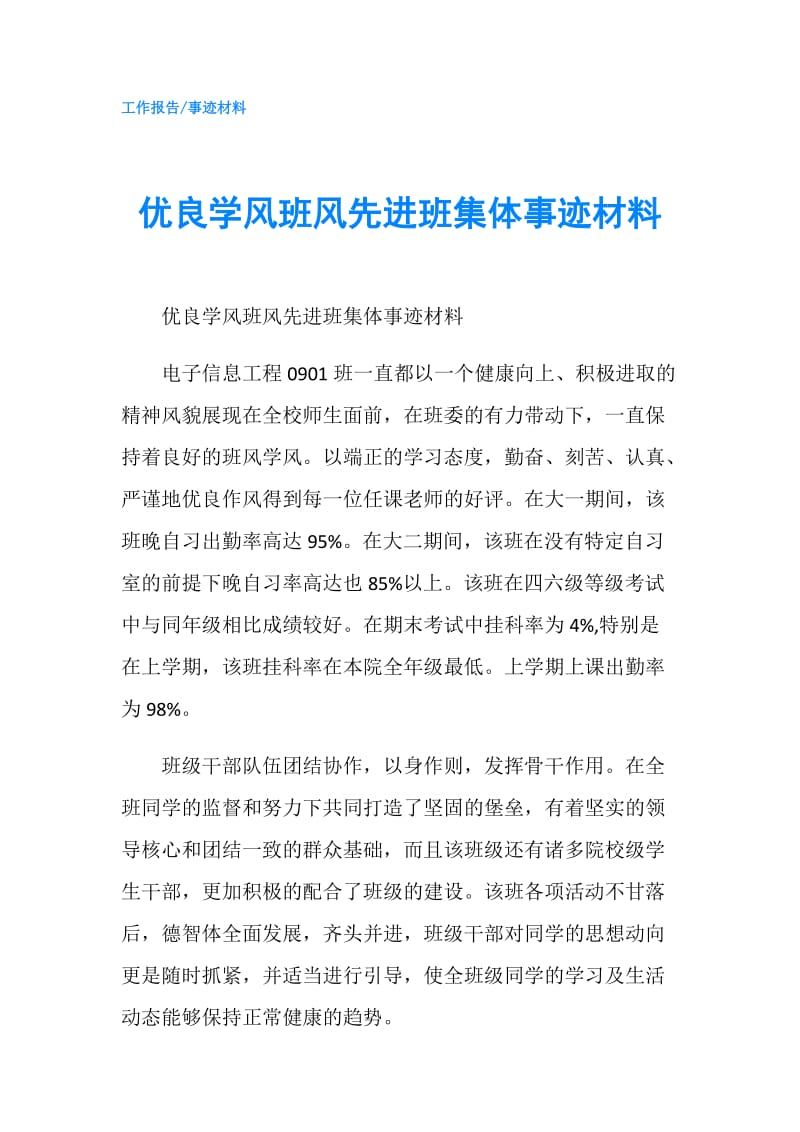 优良学风班风先进班集体事迹材料.doc_第1页