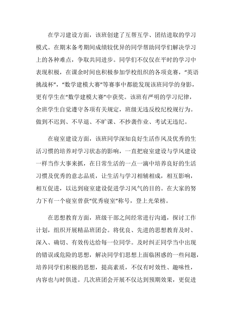 优良学风班风先进班集体事迹材料.doc_第2页