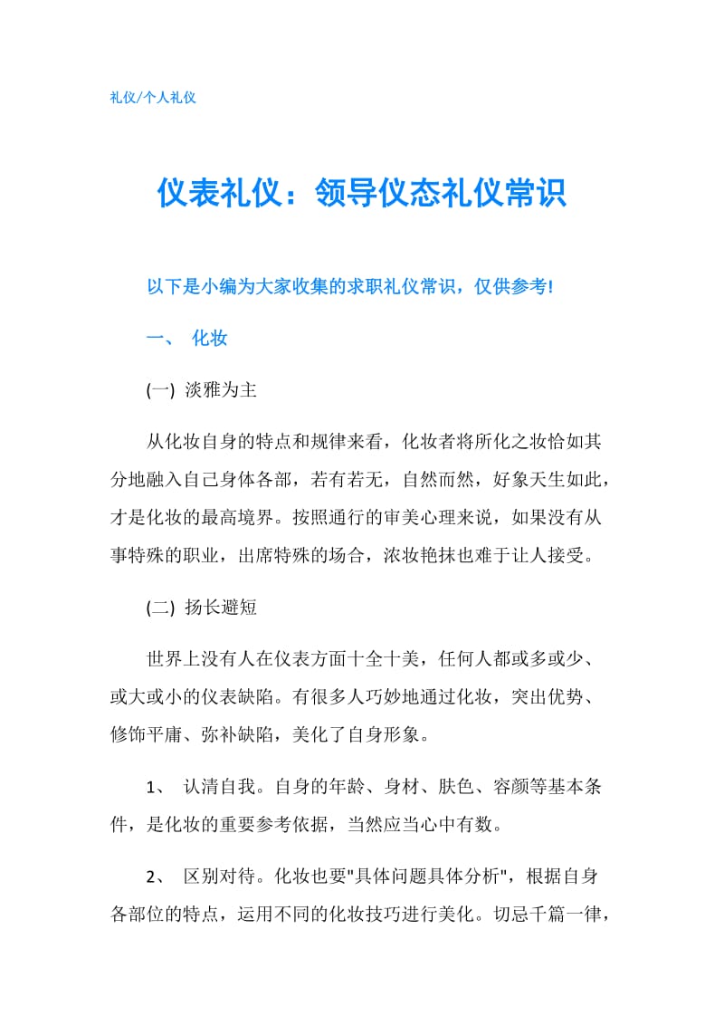 仪表礼仪：领导仪态礼仪常识.doc_第1页