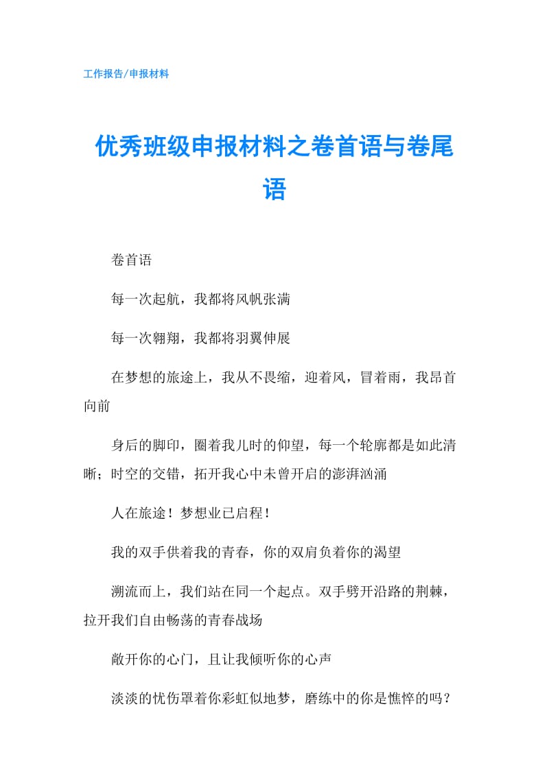 优秀班级申报材料之卷首语与卷尾语.doc_第1页