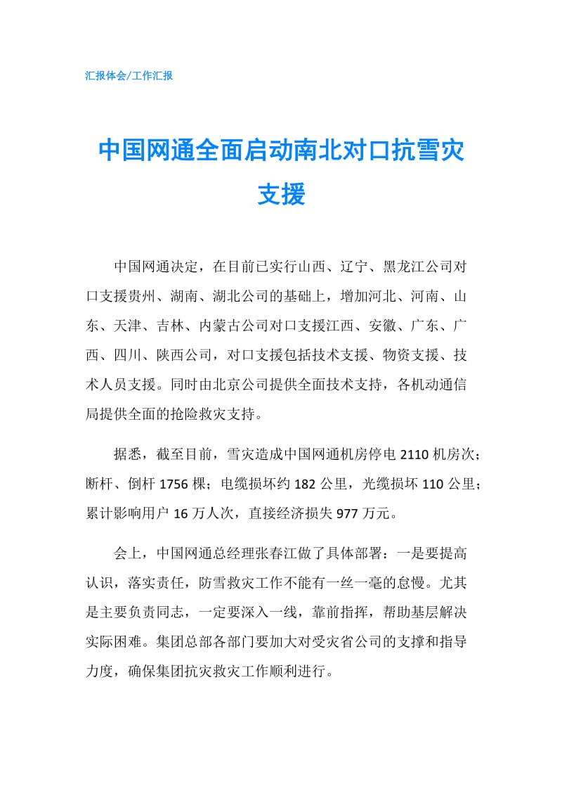 中国网通全面启动南北对口抗雪灾支援.doc_第1页