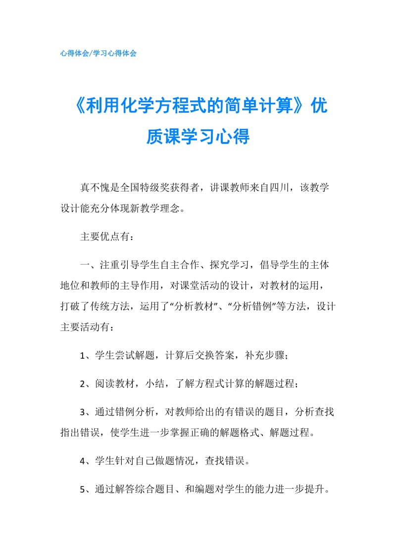 《利用化学方程式的简单计算》优质课学习心得.doc_第1页