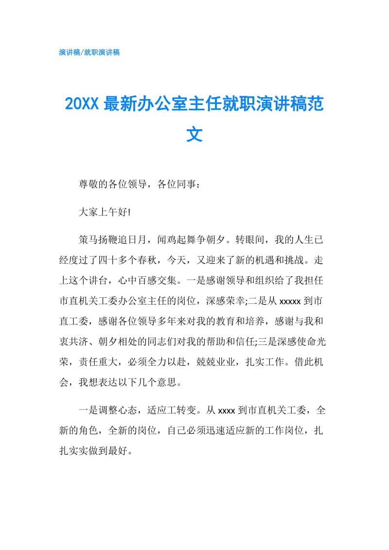 20XX最新办公室主任就职演讲稿范文.doc_第1页