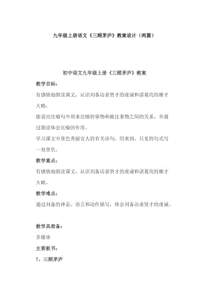 九年級上冊語文《三顧茅廬》教案設計（兩篇）