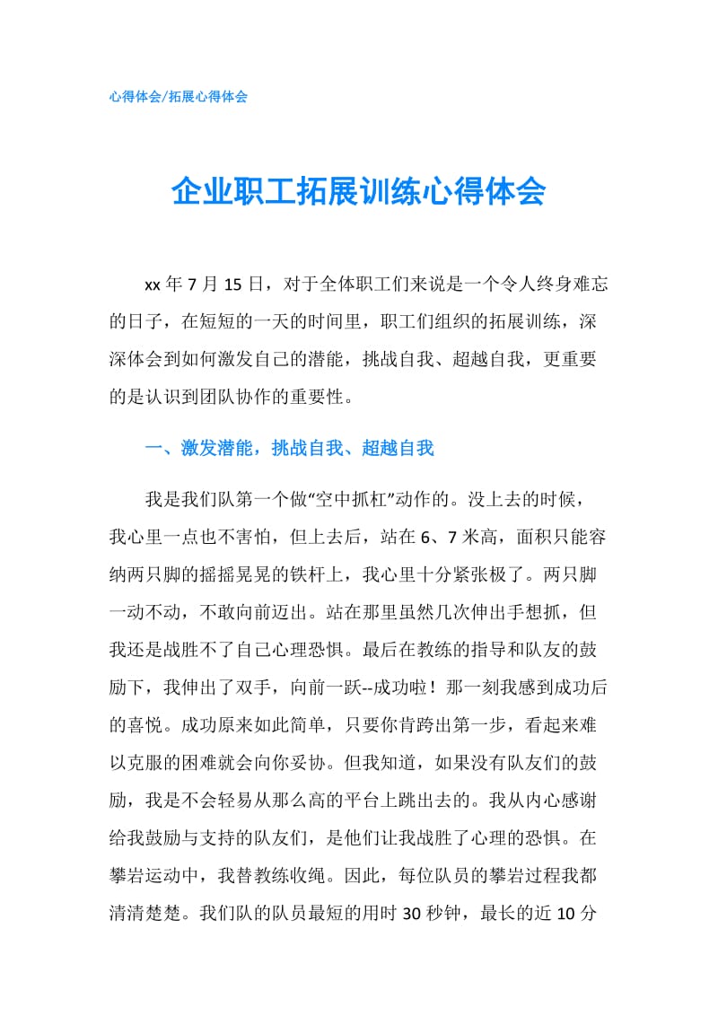 企业职工拓展训练心得体会.doc_第1页