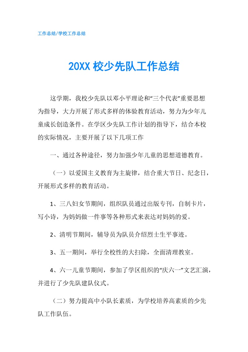 20XX校少先队工作总结.doc_第1页