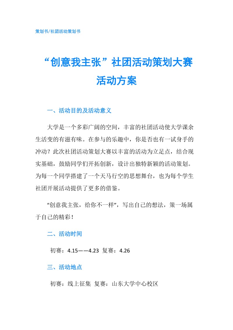 “创意我主张”社团活动策划大赛活动方案.doc_第1页