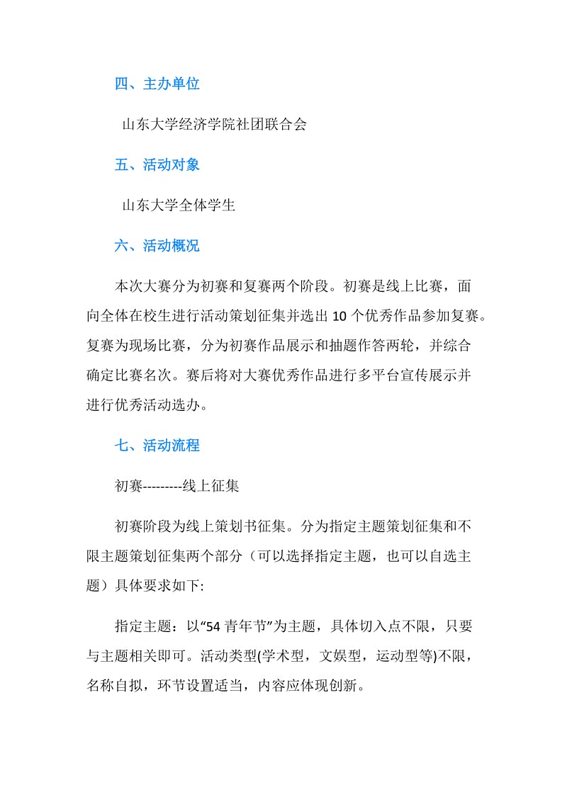 “创意我主张”社团活动策划大赛活动方案.doc_第2页