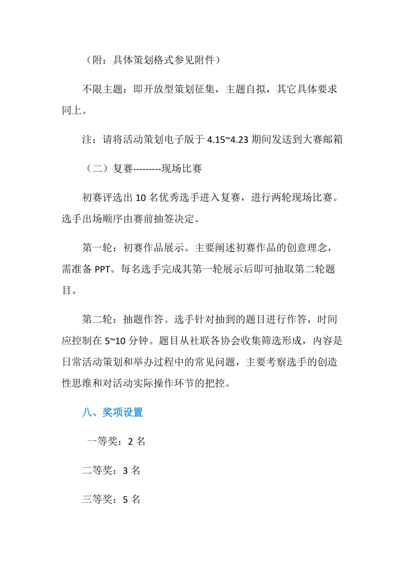 “创意我主张”社团活动策划大赛活动方案.doc_第3页