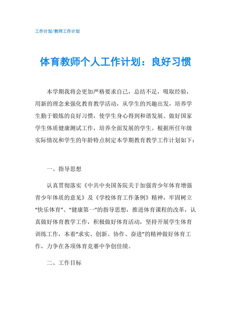 体育教师个人工作计划：良好习惯.doc_第1页