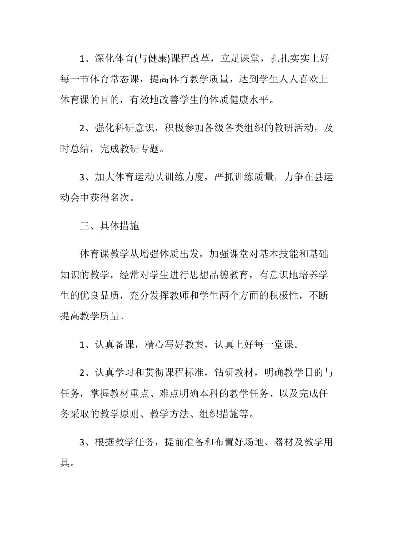 体育教师个人工作计划：良好习惯.doc_第2页