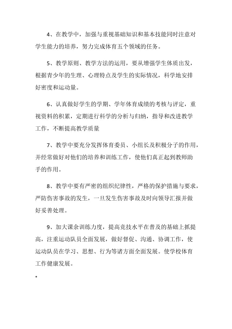 体育教师个人工作计划：良好习惯.doc_第3页