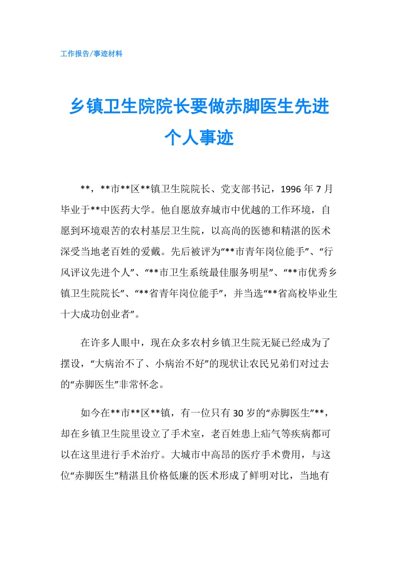 乡镇卫生院院长要做赤脚医生先进个人事迹.doc_第1页