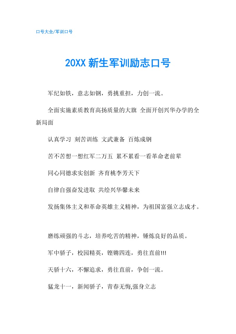 20XX新生军训励志口号.doc_第1页