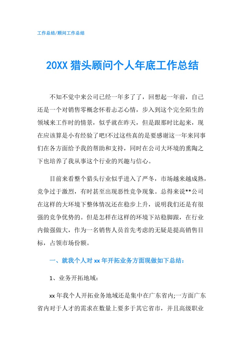 20XX猎头顾问个人年底工作总结.doc_第1页