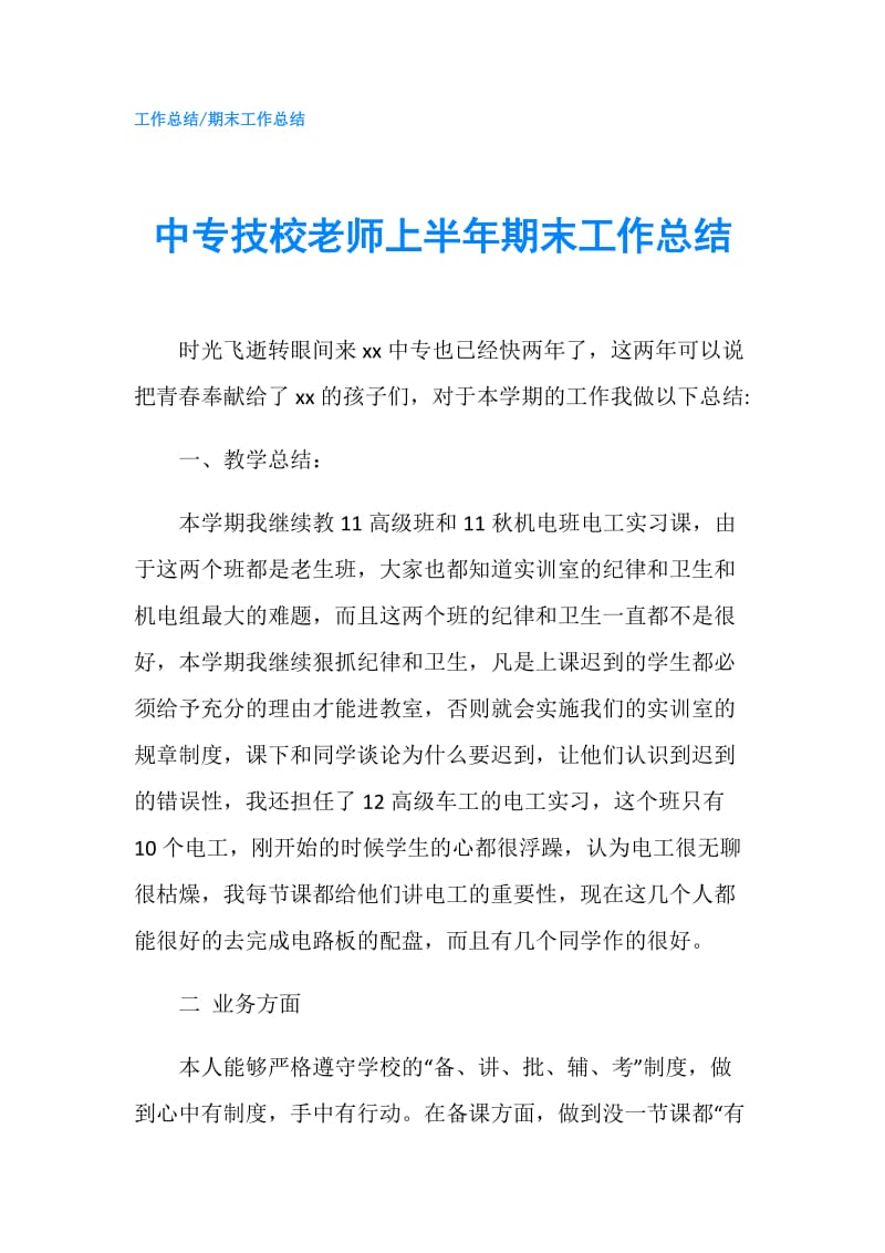 中专技校老师上半年期末工作总结.doc_第1页