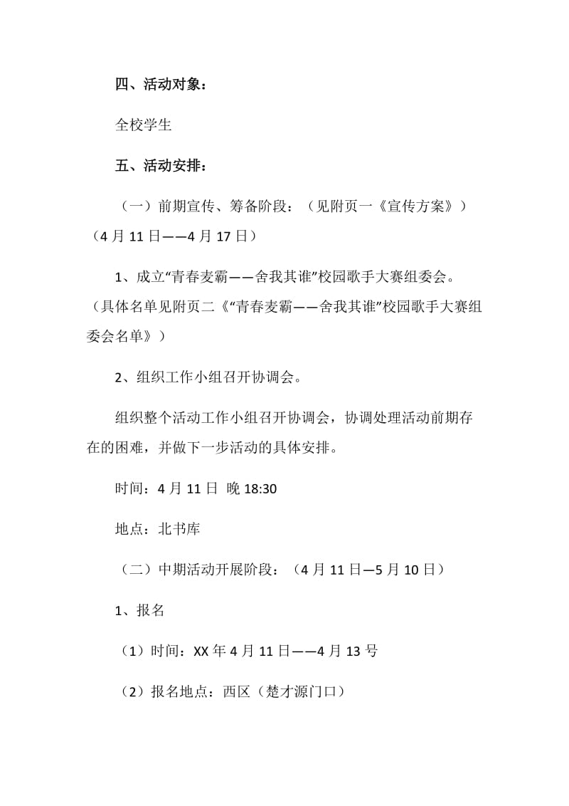 “青春麦霸—舍我其谁”校园歌手大赛策划书.doc_第2页