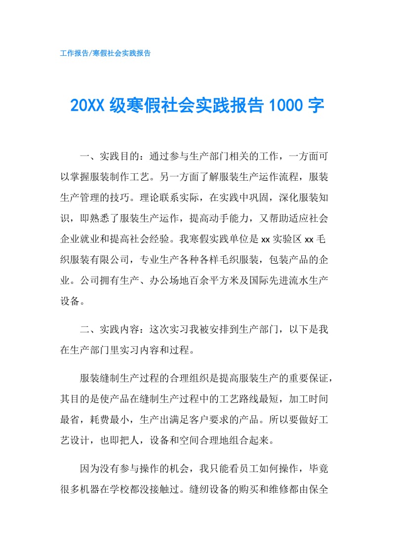 20XX级寒假社会实践报告1000字.doc_第1页