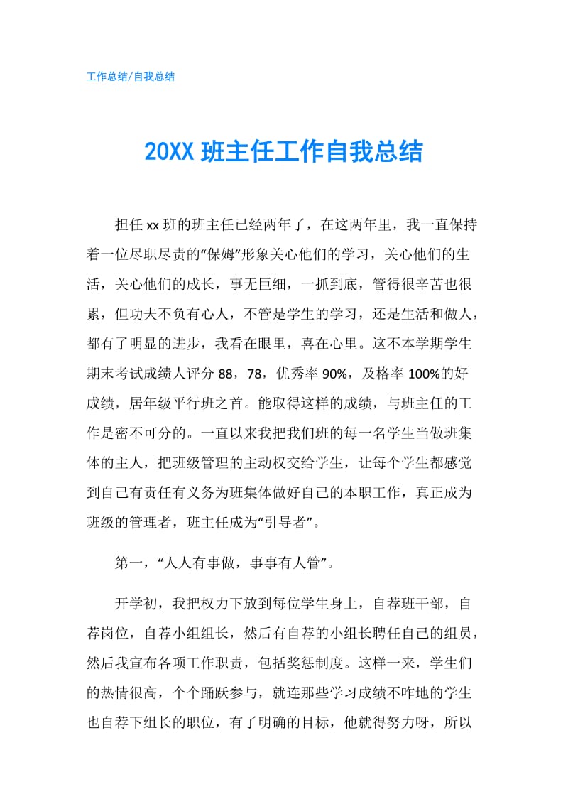 20XX班主任工作自我总结.doc_第1页