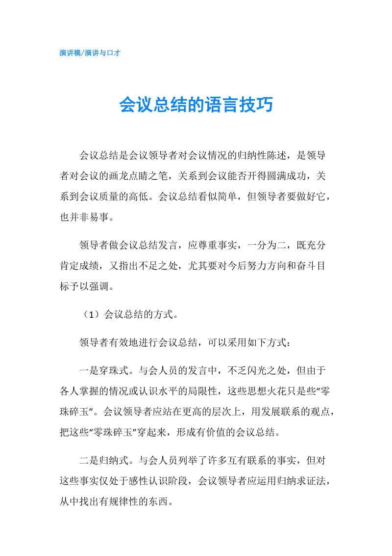 会议总结的语言技巧.doc_第1页