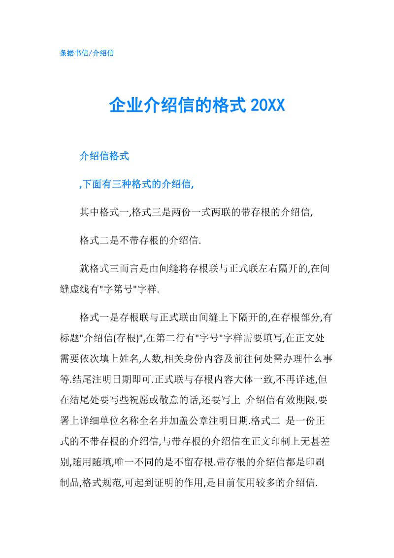 企业介绍信的格式20XX.doc_第1页