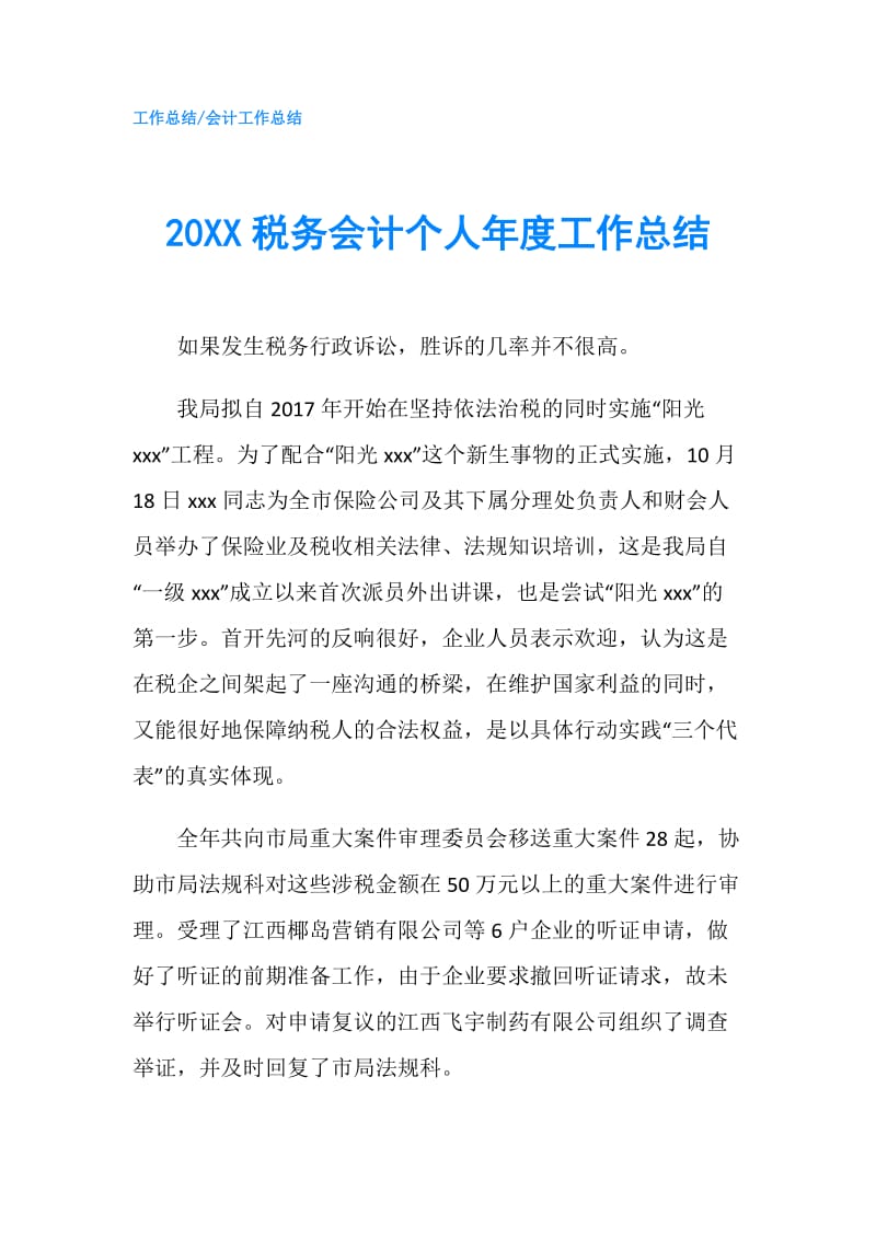 20XX税务会计个人年度工作总结.doc_第1页