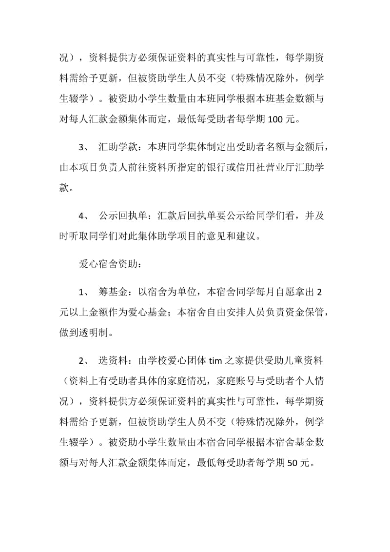 “阳光牵手”爱心基金活动策划书.doc_第3页