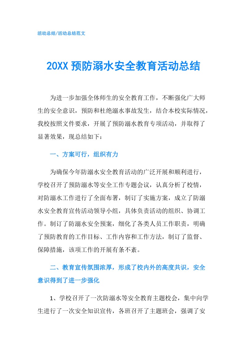 20XX预防溺水安全教育活动总结.doc_第1页