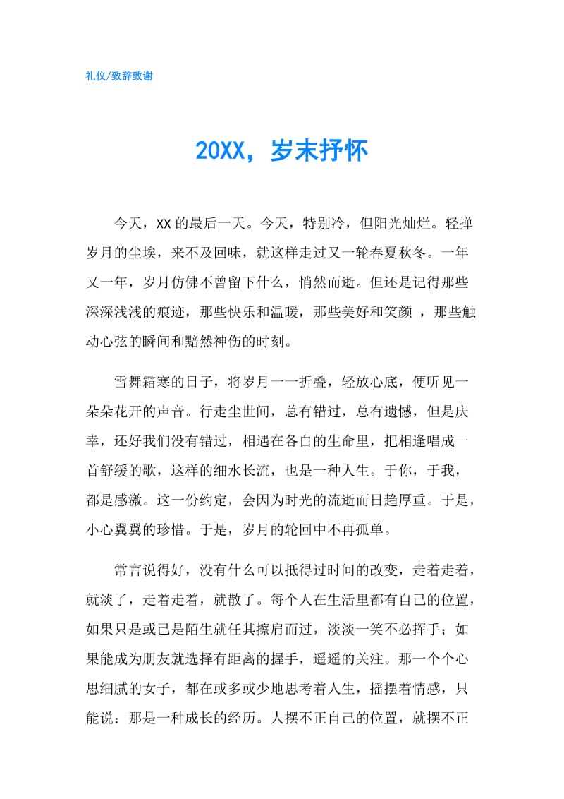 20XX岁末抒怀.doc_第1页