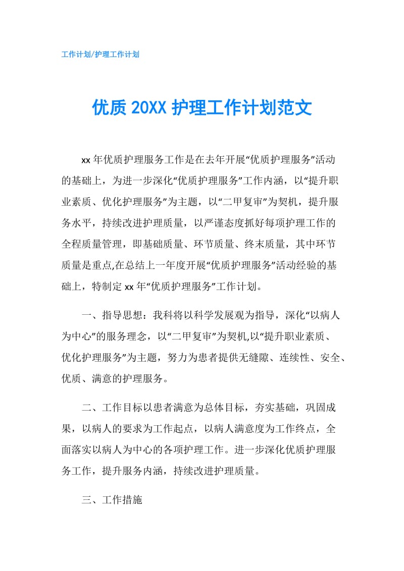 优质20XX护理工作计划范文.doc_第1页