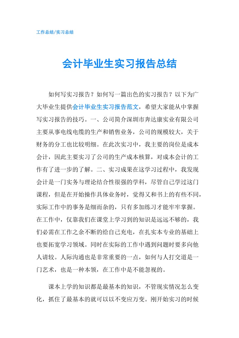 会计毕业生实习报告总结.doc_第1页