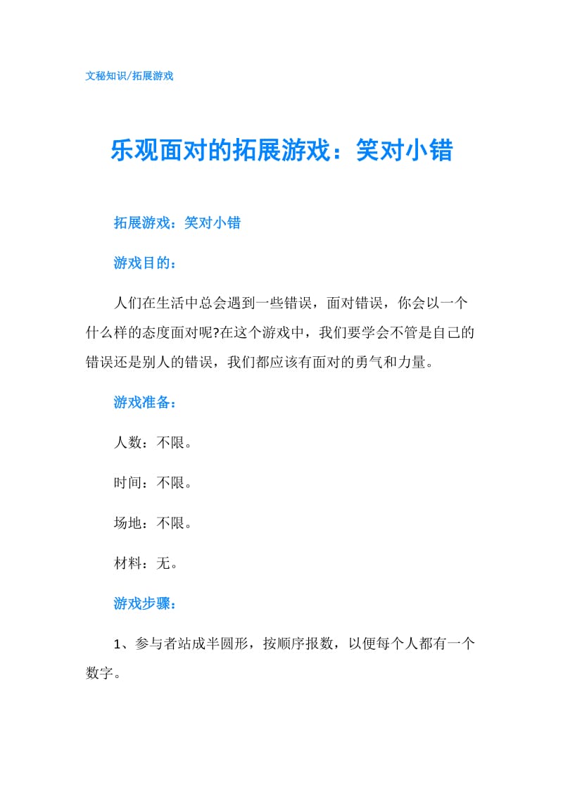 乐观面对的拓展游戏：笑对小错.doc_第1页