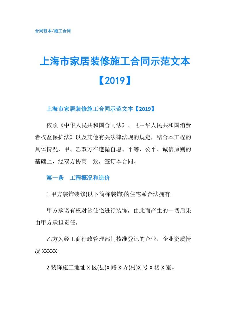 上海市家居装修施工合同示范文本【2019】.doc_第1页