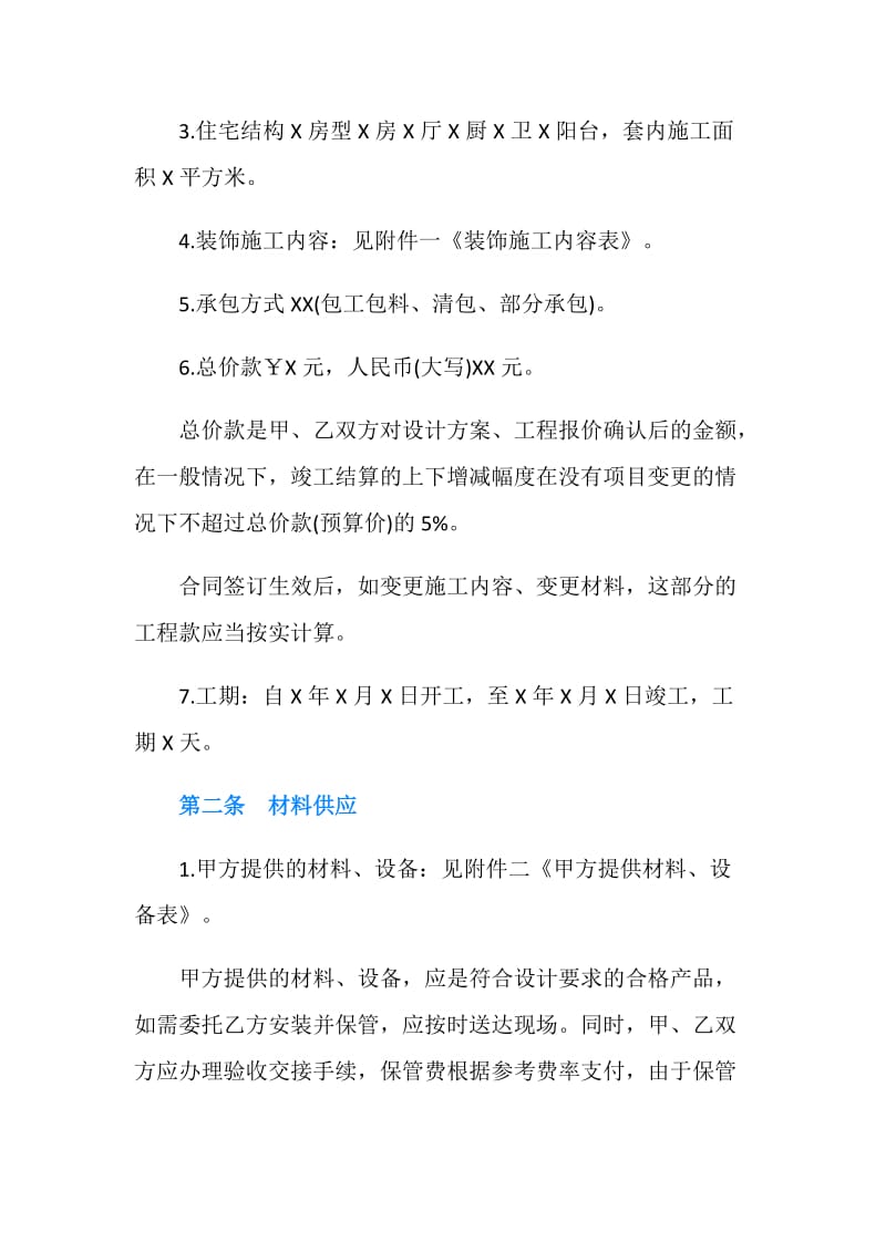 上海市家居装修施工合同示范文本【2019】.doc_第2页