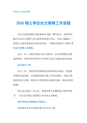 20XX碩士學(xué)位論文答辯工作流程.doc