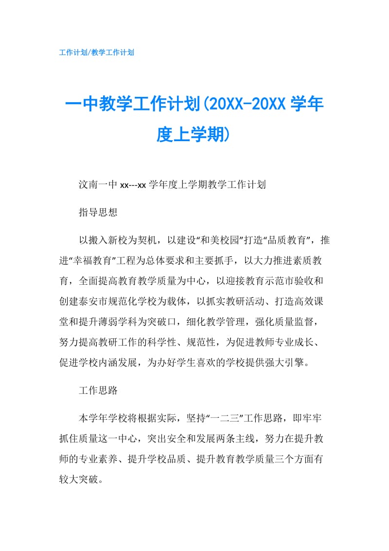 一中教学工作计划(20XX-20XX学年度上学期).doc_第1页