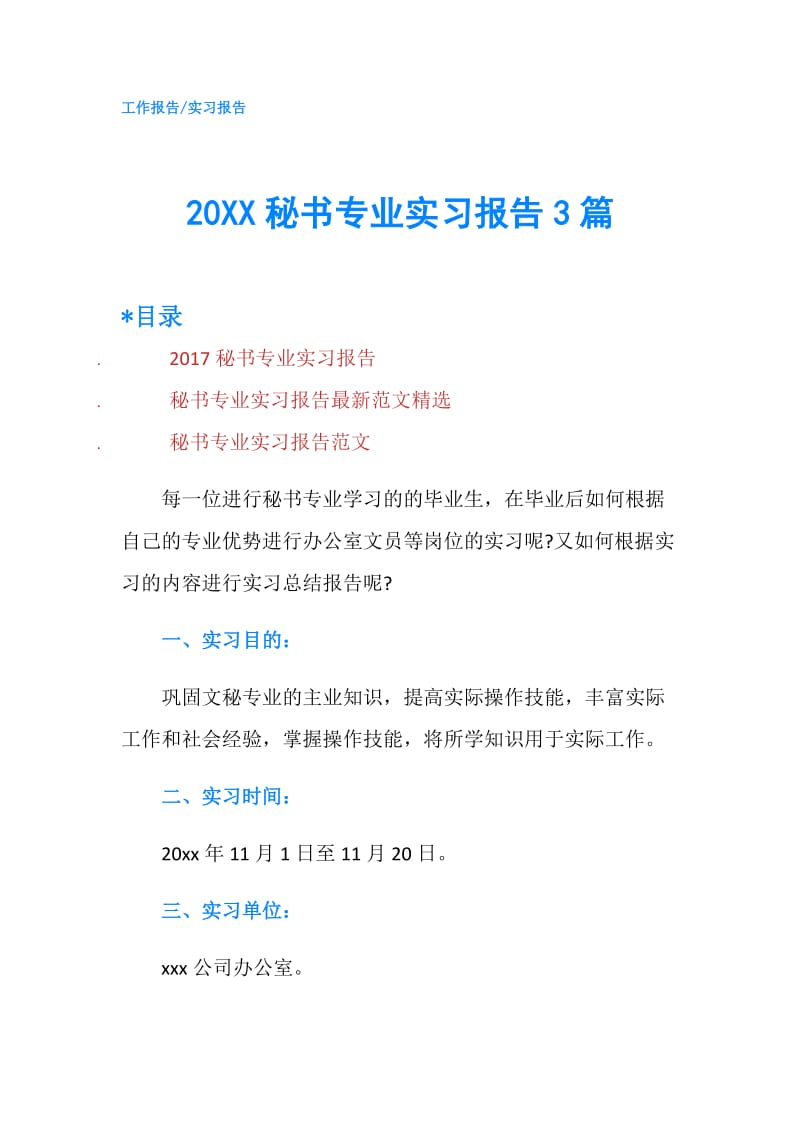 20XX秘书专业实习报告3篇.doc_第1页