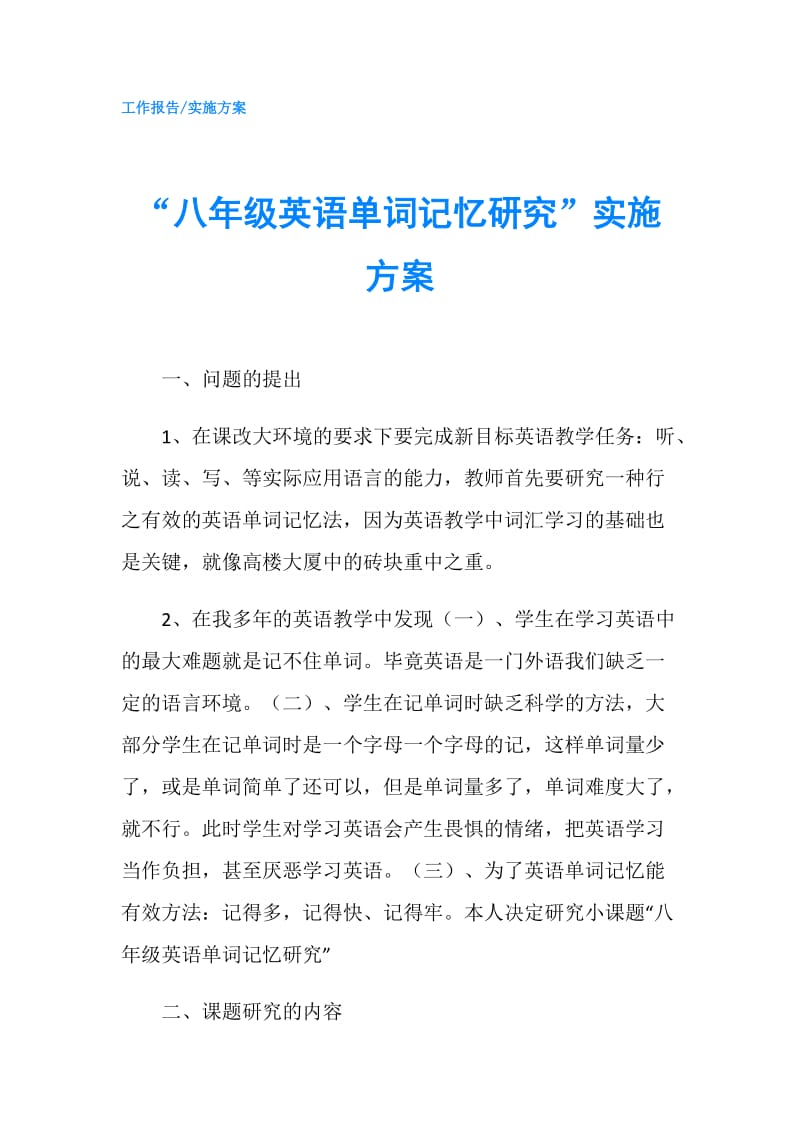 “八年级英语单词记忆研究”实施方案.doc_第1页