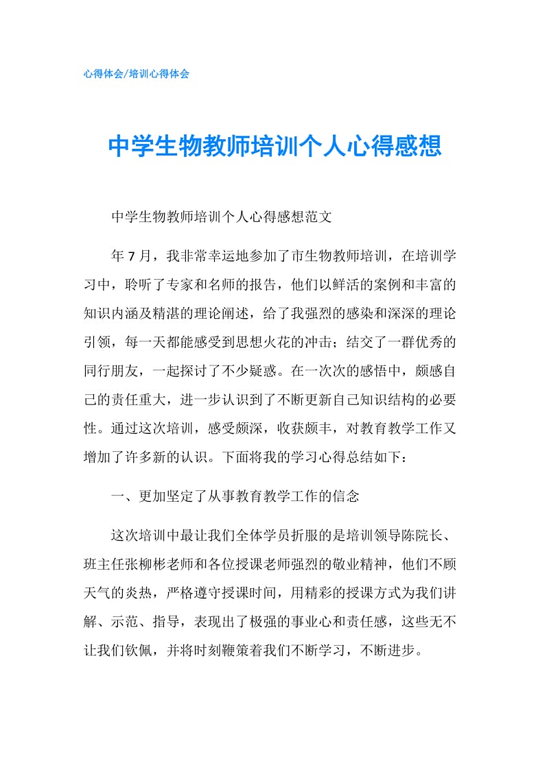 中学生物教师培训个人心得感想.doc_第1页